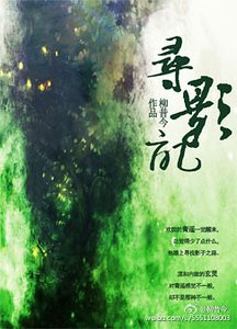 《尋影記》