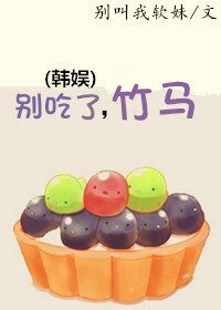 《(BG-韩娱同人)别吃了,竹马》
