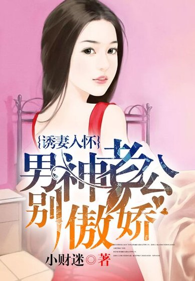 诱妻入怀:男神老公别傲娇