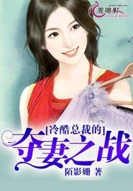 《冷酷总裁的夺妻之战》