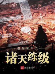 《老祖带你去诸天练级》
