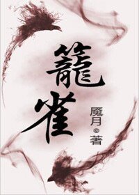 籠雀(雙重生)