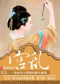 《宫乱》