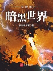 《无限的暗黑世界》