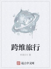 《跨維旅行》