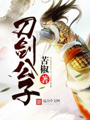 《刀劍公子》