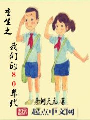 《重生之我们的80年代》