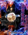 《洪荒世界道》