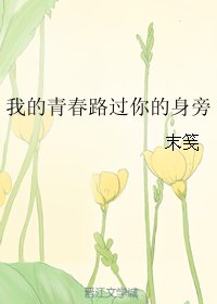 《我的青春路過你的身旁》