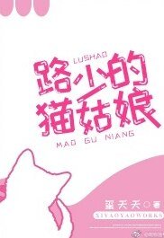 《路少的貓姑娘》