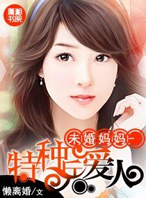 未婚妈妈-特种兵爱人/高官爱人