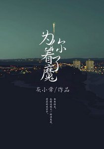 為你著了魔