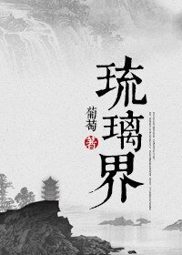 《琉璃界—庞脉脉修真实录》