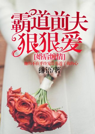 《婚后缠情,霸道前夫狠狠爱》