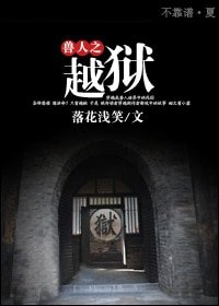 《兽人之越狱》