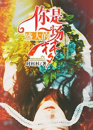 《你是一場盛大的夢》