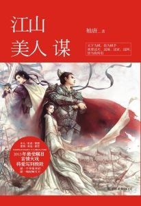 江山美人谋