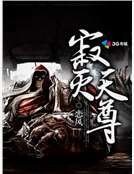 《寂灭天尊》