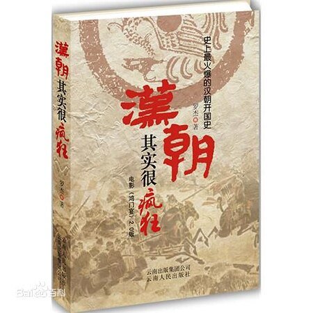 《汉朝其实很疯狂(出书版)》