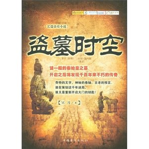 盗墓时空(出书版)