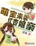 《萌寶來襲紅杏孃親》