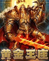 《黄金王座》