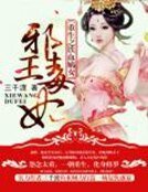 《重生之铁血嫡女:邪王毒妃》