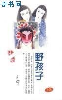 《野孩子》