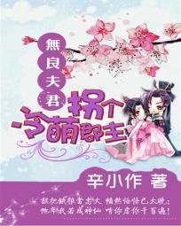 《无良夫君:拐个冷萌郡主》