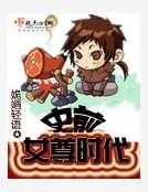 《史前女尊时代》