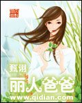 《丽人爸爸》