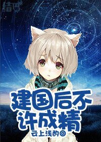 《建國後不許成精》