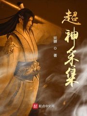 《超神采集》