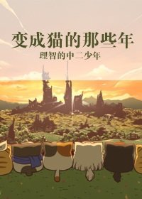 《變成貓的那些年》