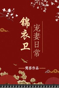《锦衣卫宠妻日常》