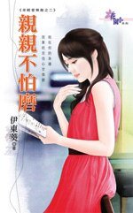 亲亲不怕磨(年轻爱无敌2)