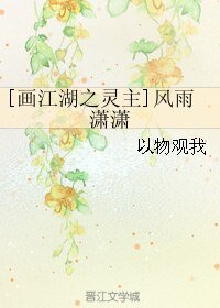 (畫江湖之靈主同人)風雨瀟瀟