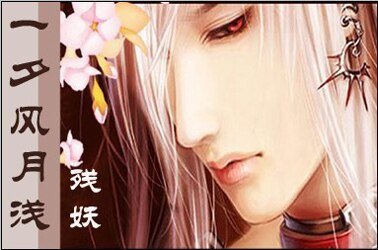 《攻受帝王家/一夕风月浅》