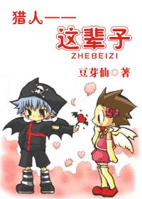 (猎人同人)猎人——这辈子