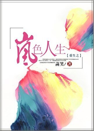 《重生之岚色人生》