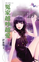 冤家越吵越爱(美人屋之一)