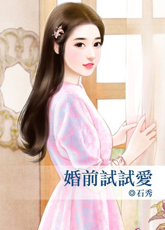 《婚前试试爱》
