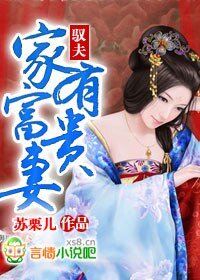 《驭夫:家有富贵妻》