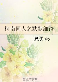 《(柯南同人)柯南同人之默默细语》