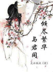 傾盡繁華與君同