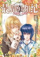 《魔之瞳,神之子+忆之痕,血之绊(最后的太阳纪)》