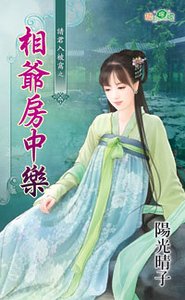 相爺放中樂(請君入被窩之一)