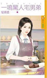 一鸣惊人宅男弟(缘来是你之三)