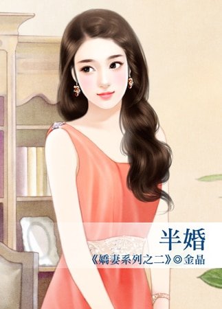 半婚(娇妻之二)