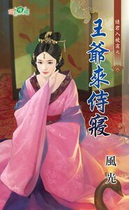 《王爷来侍寝(请君入被窝之二)》